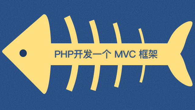 1541750783599_[1200]-[PHP-開發(fā)一個-MVC-框架](1).jpg
